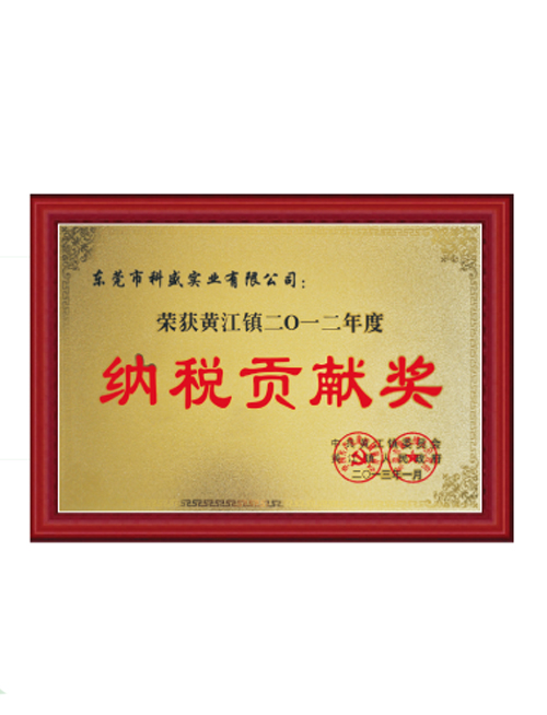 2012年度納稅貢獻獎